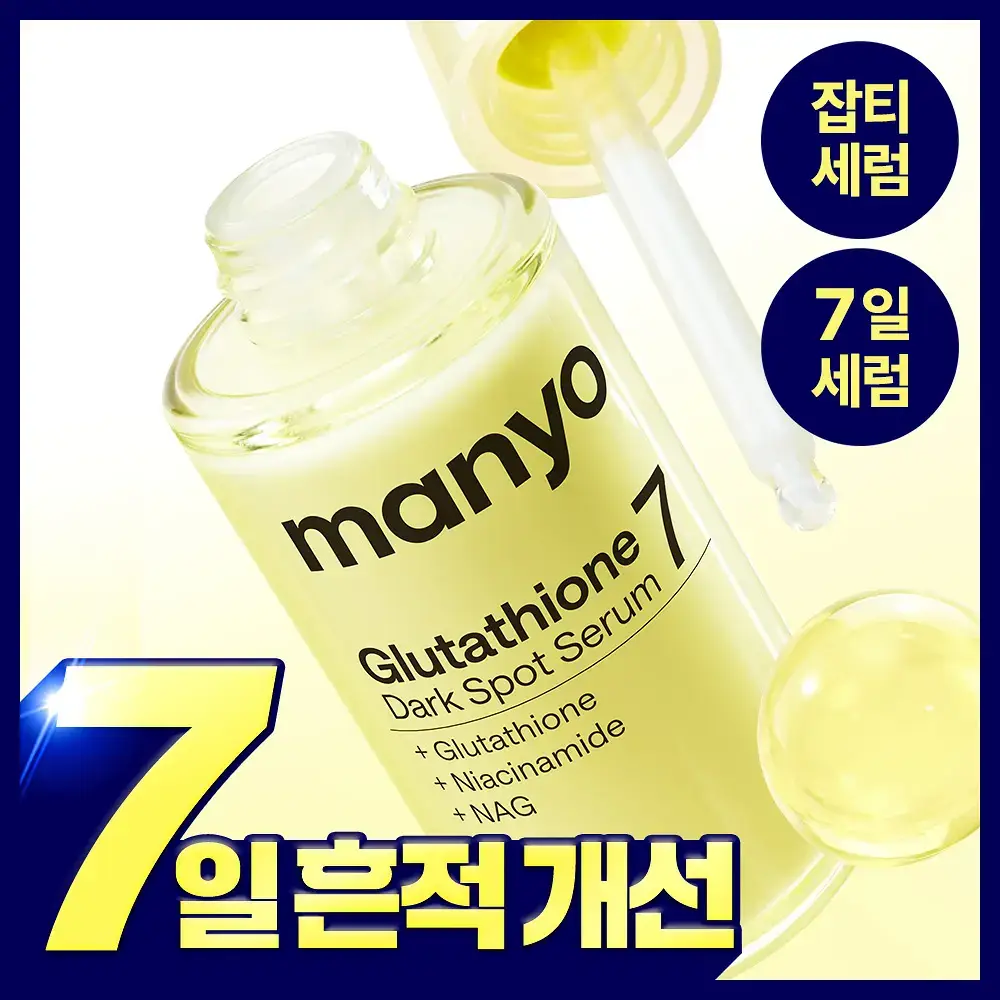[잡티세럼] 마녀공장 글루타치온 7 다크스팟 세럼 30ml